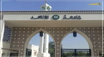 الدرجات المطلوبة للالتحاق.. تنسيق الأزهر 2025 يوضح شروط القبول بكليات التربية بنات والدراسات الإسلامية وعلوم الرياضة 1